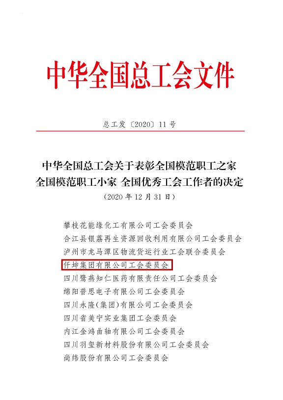 喜報！仟坤集團有限公司工會委員會被評為全國模范職工之家！