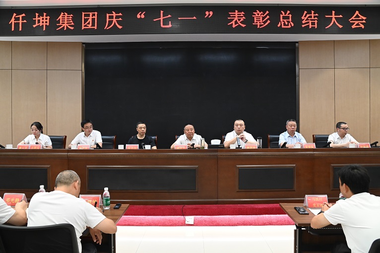 仟坤集團(tuán)舉行慶“七一”表彰總結(jié)大會